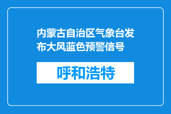 内蒙古自治区气象台发布大风蓝色预警信号