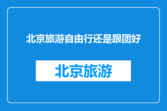 北京旅游自由行还是跟团好
