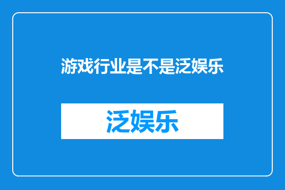 游戏行业是不是泛娱乐