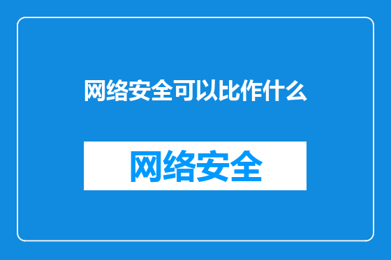 网络安全可以比作什么