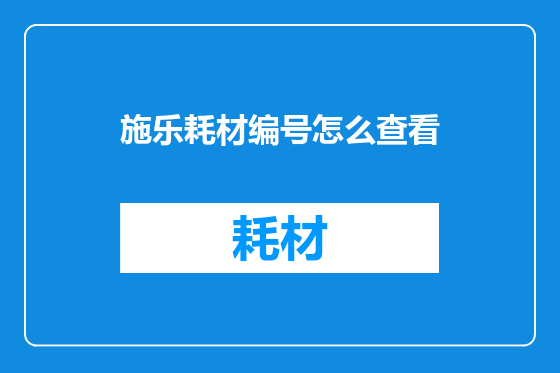 施乐耗材编号怎么查看