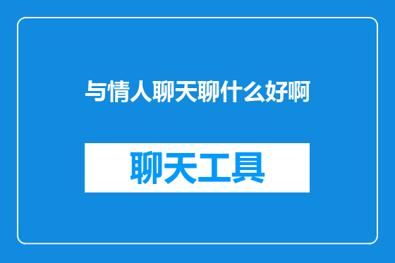 与情人聊天聊什么好啊