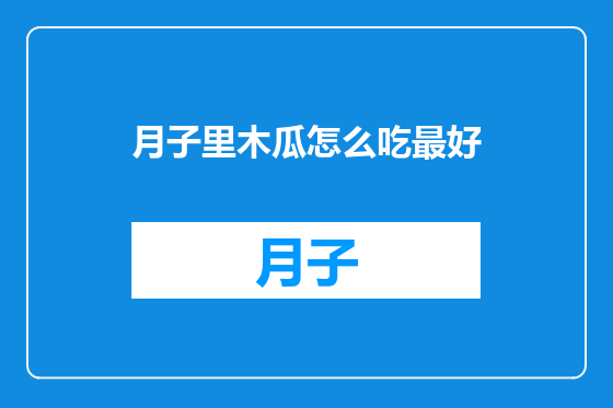 月子里木瓜怎么吃最好