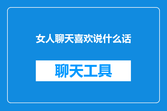 女人聊天喜欢说什么话