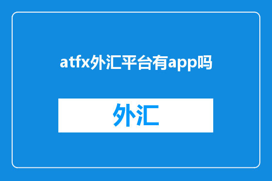 atfx外汇平台有app吗