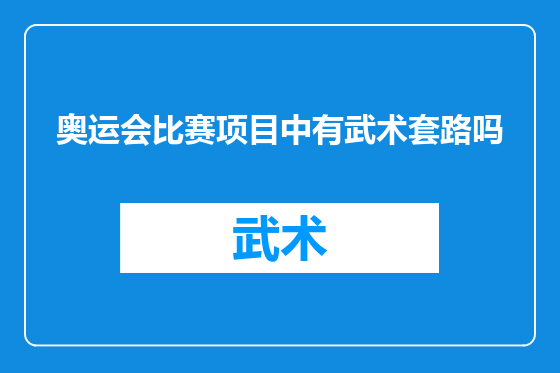 奥运会比赛项目中有武术套路吗