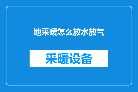 地采暖怎么放水放气