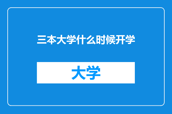 三本大学什么时候开学