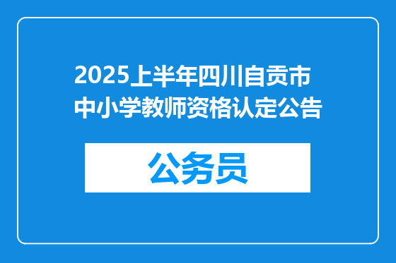 2025上半年四川自贡市中小学教师资格认定公告