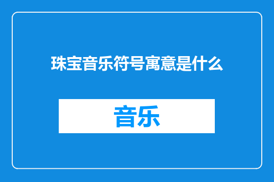 珠宝音乐符号寓意是什么