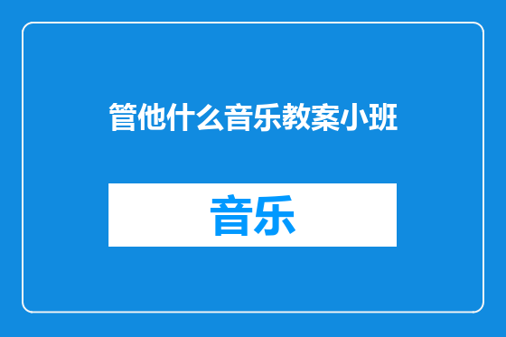 管他什么音乐教案小班