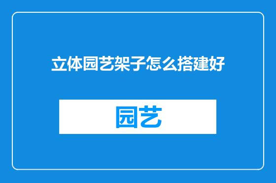 立体园艺架子怎么搭建好