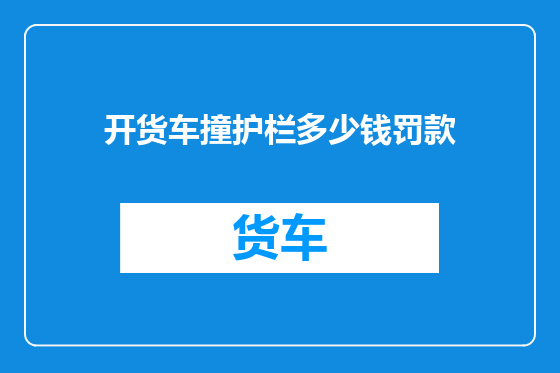 开货车撞护栏多少钱罚款