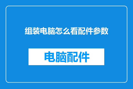组装电脑怎么看配件参数