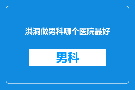 洪洞做男科哪个医院最好