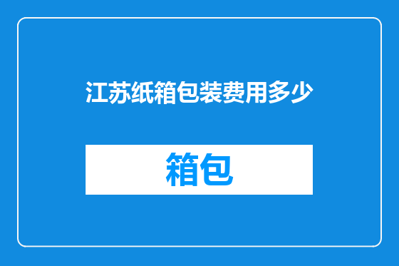 江苏纸箱包装费用多少