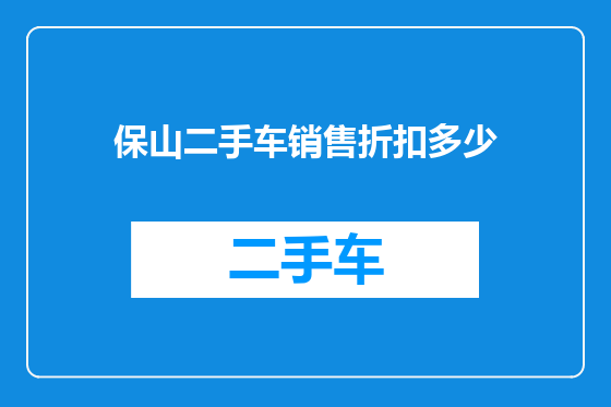 保山二手车销售折扣多少