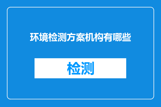 环境检测方案机构有哪些