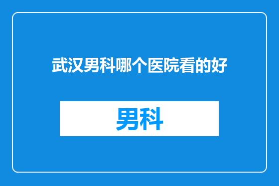 武汉男科哪个医院看的好