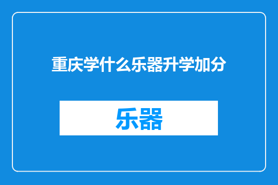 重庆学什么乐器升学加分