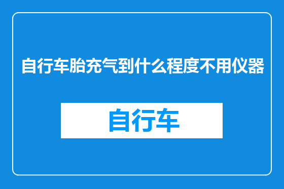 自行车胎充气到什么程度不用仪器