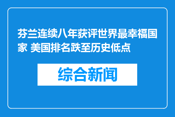 芬兰连续八年获评世界最幸福国家 美国排名跌至历史低点