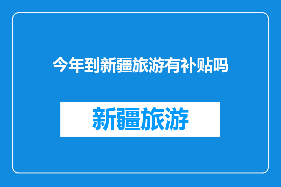 今年到新疆旅游有补贴吗