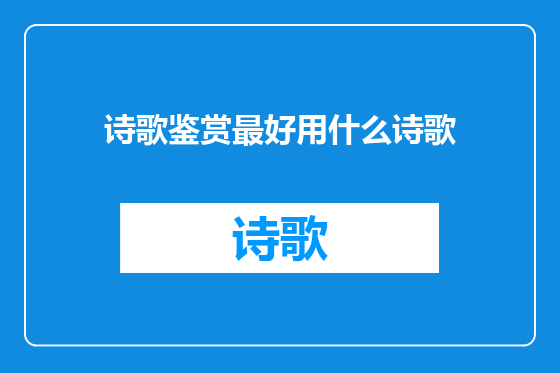 诗歌鉴赏最好用什么诗歌