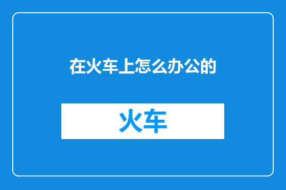 在火车上怎么办公的