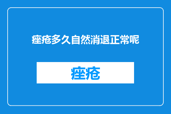 痤疮多久自然消退正常呢