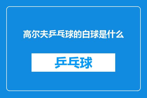 高尔夫乒乓球的白球是什么