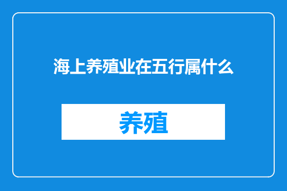 海上养殖业在五行属什么