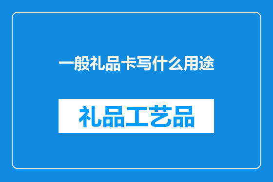 一般礼品卡写什么用途