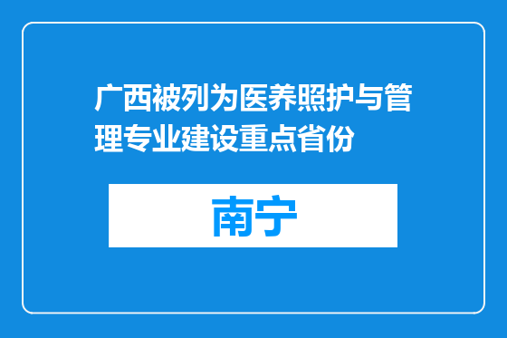 广西被列为医养照护与管理专业建设重点省份