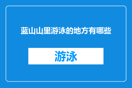 蓝山山里游泳的地方有哪些