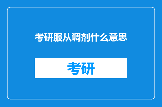 考研服从调剂什么意思