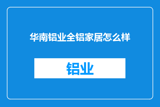华南铝业全铝家居怎么样