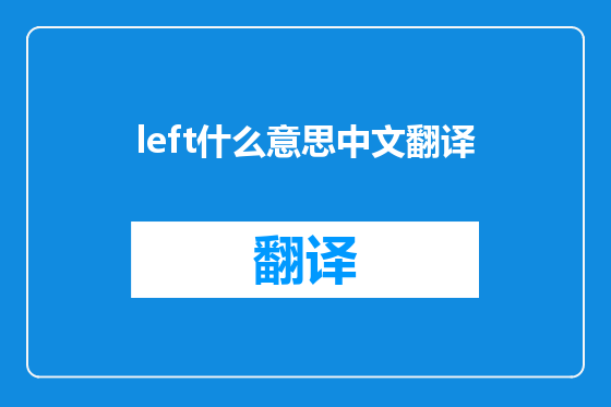 left什么意思中文翻译
