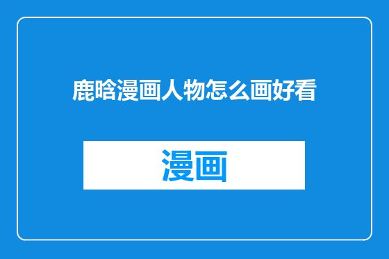 鹿晗漫画人物怎么画好看