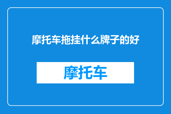 摩托车拖挂什么牌子的好