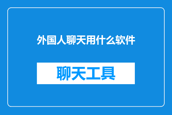 外国人聊天用什么软件
