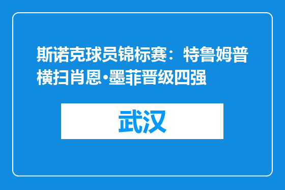 斯诺克球员锦标赛：特鲁姆普横扫肖恩·墨菲晋级四强