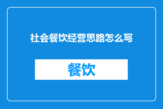 社会餐饮经营思路怎么写
