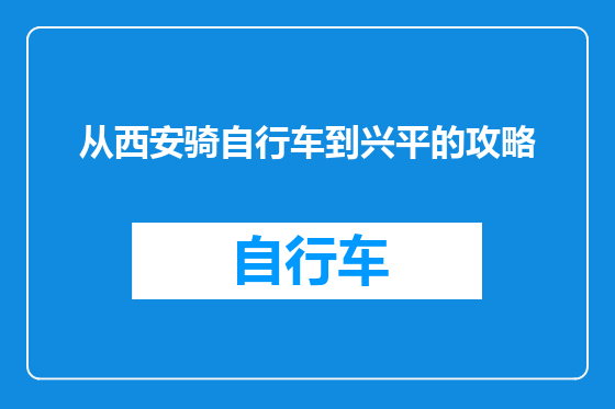 从西安骑自行车到兴平的攻略