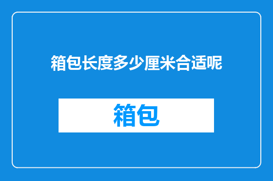 箱包长度多少厘米合适呢