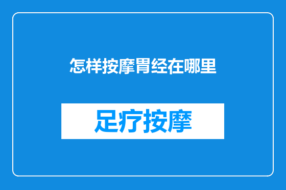 怎样按摩胃经在哪里