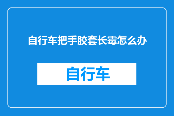 自行车把手胶套长霉怎么办