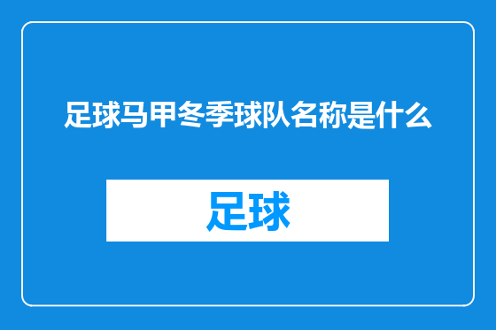 足球马甲冬季球队名称是什么