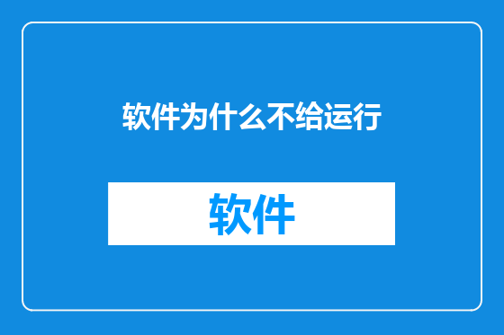 软件为什么不给运行