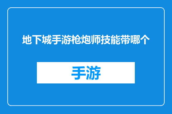 地下城手游枪炮师技能带哪个